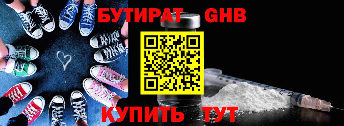 Отрадное  БУТИРАТ  Вход с VPN  Бутират GHB 