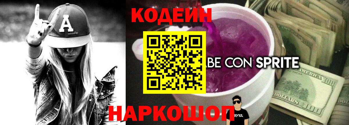 Codein напиток Lean (лин) Отрадное