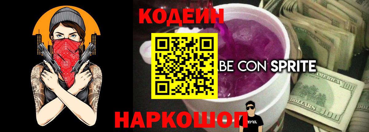 Codein Purple Drank  Кодеин напиток Lean (лин)  Вход с VPN  Отрадное 
